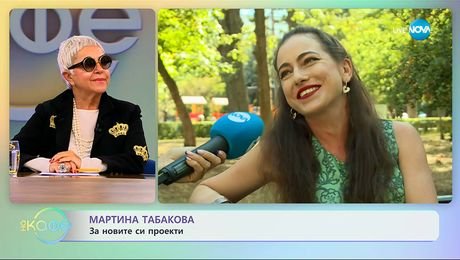 изображение на Мартина Табакова: За новите си проекти - „На кафе” (24.09.2025)