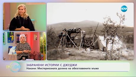 изображение на Забранени истории с Джуджи: Мистериозната долина на обезглавените мъже - „На кафе” (24.09.2025)