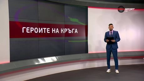 изображение на Героите на кръга (24.09.2025)