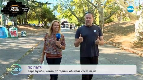 изображение на Карл Буши, който 27 години обикаля света пеша - „На кафе” (25.09.2025)