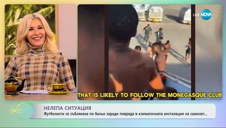 изображение на Футболсти се съблякоха по бельо, заради повреда в самолет - „На кафе” (25.09.2025)