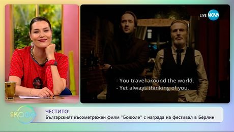 изображение на Българският късометражен филм „Божоле” с награда на фестивала в Берлин - „На кафе” (25.09.2025)