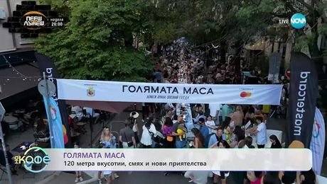 изображение на Голямата маса: 120 метра вкусотии, смях и нови приятелства - „На кафе” (25.09.2025)