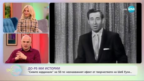 изображение на Теньо Гогов: До-ре-мИстории - „Сивите кардинали” на 50-те - „На кафе” (25.09.2025)