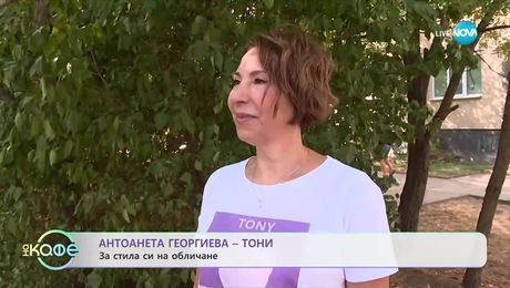 изображение на Антоанета Георгиева-Тони: За стила си на обличане - „На кафе” (25.09.2025)