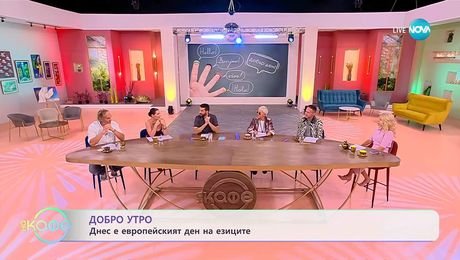 изображение на Добро утро! Днес е европейският ден на езиците- „На кафе” (26.09.2025)