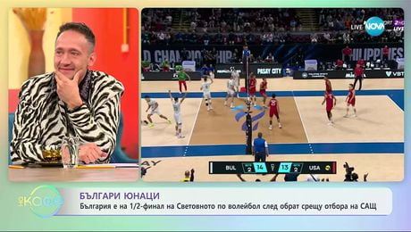 изображение на България е на 1/2-финал на Световното по волейбол - „На кафе” (26.09.2025)