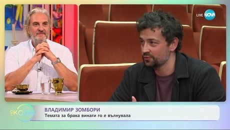 изображение на Владимир Зомбори за темите, по които се притеснява да говори - „На кафе” (26.09.2025)