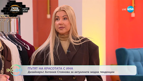 изображение на Пътят на красотата с Ина: Модни тенденции есен-зима 25/26 - „На кафе” (26.09.2025)