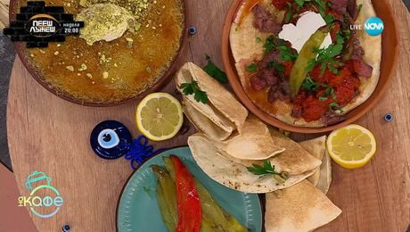 изображение на Рецептата днес: Искендър кебап и кюнефе - „На кафе” (26.09.2025)