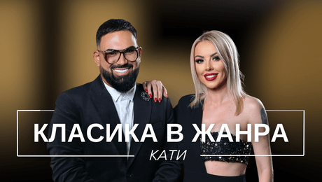 изображение на Кати: Класика в жанра | Мон Дьо: Храмът на историите