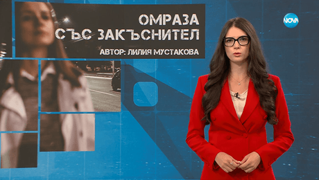 изображение на Темата на NOVA: „Омраза със закъснител“ (27.09.2025)