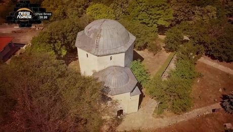 изображение на Неразказани истории от Севера: Текето „Ак Азалъ Баба - Св. Анастасий“