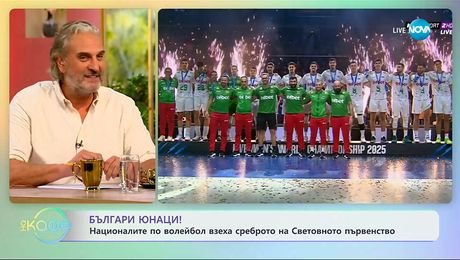 изображение на Националите по волейбол взеха среброто от световното първенство! - „На кафе” (29.09.2025)