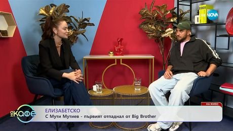 изображение на Елизабетско: С Мути Мутев - първият отпаднал от Big Brother - „На кафе” (29.09.2025)