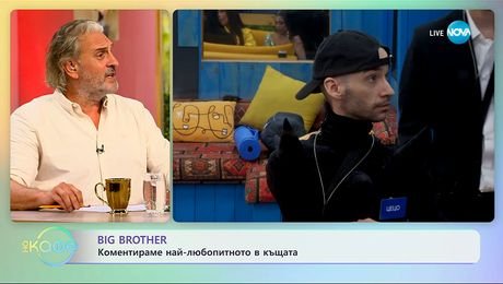 изображение на Big Brother: Коментираме най-любопитното в къщата - „На кафе” (29.09.2025)