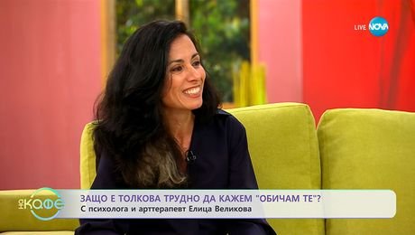 изображение на Психологът Елица Великова: Защо е толкова трудно да кажем „Обичам те”? - „На кафе” (29.09.2025)
