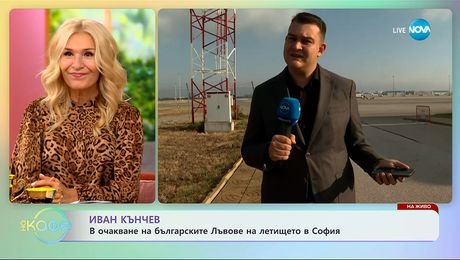 изображение на Иван Кънчев: В очакване на българските Лъвове на летището в София - „На кафе” (30.09.2025)