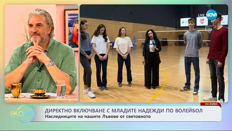 изображение на Директно включване с младите надежди по волейбол - „На кафе” (30.09.2025)