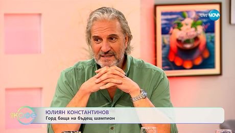 изображение на Юлиян Константинов: Горд баща на бъдещ шампион - „На кафе” (30.09.2025)