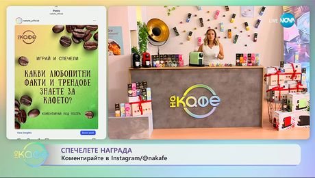 изображение на Cafissimo: Коментирайте в Instagram и спечелете награда - „На кафе” (30.09.2025)