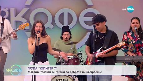изображение на Група „Юпитер 7”: Младите таланти се грижат за доброто ни настроение - „На кафе” (30.09.2025)
