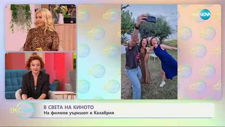 изображение на В света на киното - „На кафе” (30.09.2025)