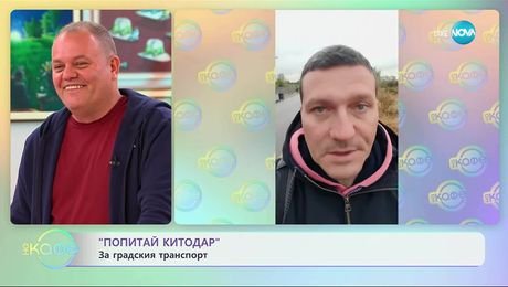 изображение на „Попитай Китодар”: За градския транспорт - „На кафе” (30.09.2025)