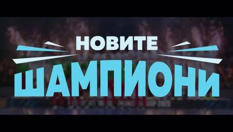 изображение на Новите шампиони