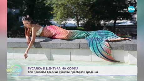 изображение на НДК се превърна в сборен пункт на русалки - „На кафе” (01.10.2025)