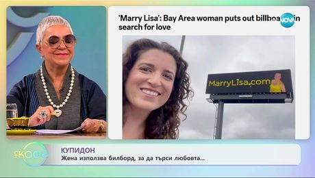 изображение на Жена използва билборд за да търси любовта - „На кафе” (01.10.2025)