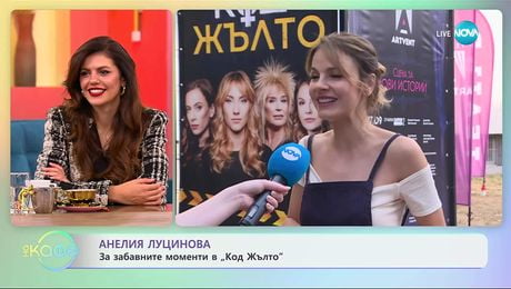 изображение на Анелия Луцинова за забавните моменти в  „Код жълто” - „На кафе” (01.10.2025)