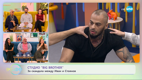 изображение на Студио „Big Brother” за скандала между Иван и Стоянов - „На кафе” (01.10.2025)