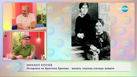 изображение на Михаил Кунчев: Историята на Христина Хранова - „На кафе” (01.10.2025)