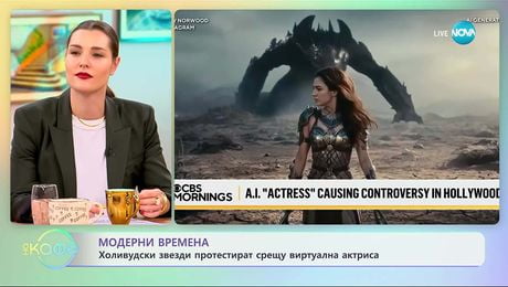 изображение на Холивудски звезди протестират срещу виртуална актриса - „На кафе“ (02.10.2025)