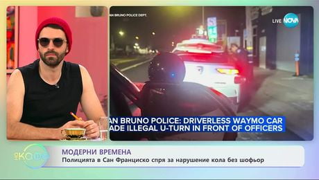 изображение на Полицията в Сан Франциско спря за нарушение кола без шофьор - „На кафе“ (02.10.2025)