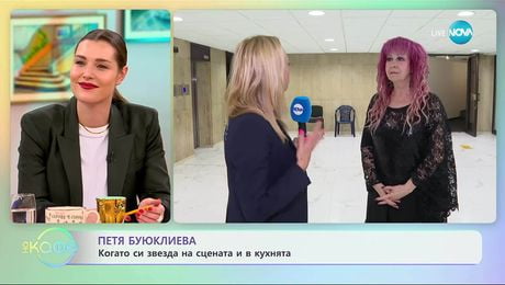 изображение на Петя Буюклиева за музиката и готвенето с любов - „На кафе” (02.10.2025)