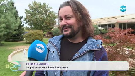 изображение на Стефан Илчев: Между музиката и пътуванията - „На кафе” (02.10.2025)