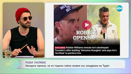 изображение на Роби Уилямс призна, че от години тайно живее със синдрома на Турет - „На кафе” (02.10.2025)