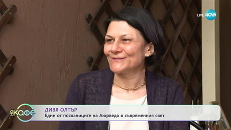 изображение на Дивя Олтър: Един от посланиците на Аюрведа в съвременния свят - „На кафе“ (02.10.2025)