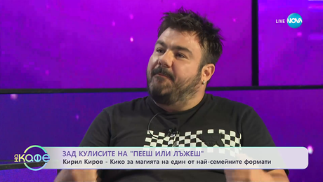 изображение на Кирил Киров-Кико за старта на новия сезон на „Пееш или лъжеш“ - „На кафе” (02.10.2025)