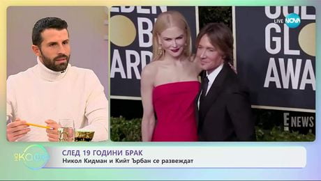 изображение на След 19 години брак Никол Кидман и Кийт Ърбан се развеждат - „На кафе“ (03.10.2025)