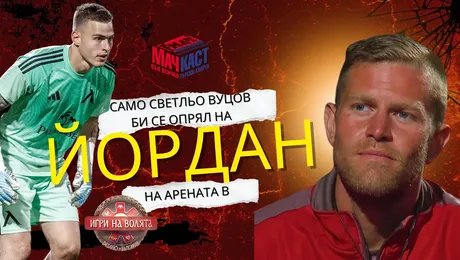 изображение на Само Светльо Вуцов би се опрял на Йордан на арената в „Игрите“ | МачКаст Podcast