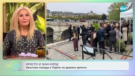 изображение на Кръстиха площад в Париж на Кристо и Жан-Клод - „На кафе“ (06.10.2025)