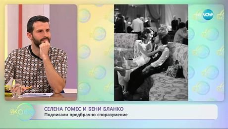 изображение на Селена Гомес и Бени Бланко подписали брачно споразумение - „На кафе“ (06.10.2025)