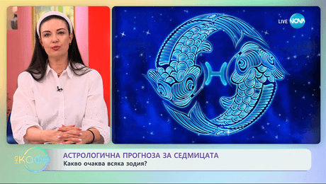 изображение на Астрологична прогноза за седмицата с Вихра Петрова - „На кафе“ (06.10.2025)