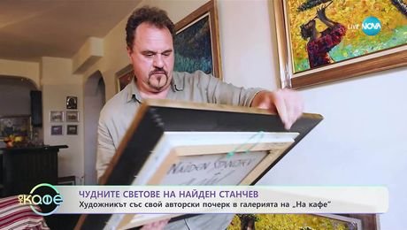 изображение на Чудните светове на художника Найден Станчев - „На кафе“ (06.10.2025)