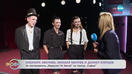 изображение на Елеонора Иванова, Михаил Милчев и Даниел Кукушев с покана за театър - „На кафе“ (06.10.2025)
