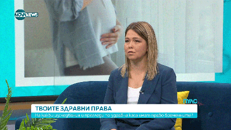 изображение на „Твоите здравни права”: Кои изследвания за бъдещите майки се покриват от НЗОК