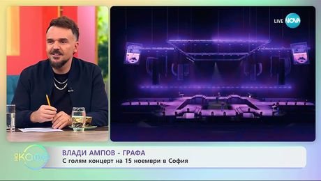 изображение на Влади Ампов - Графа с голям концерт на 15 ноември в София - „На кафе“ (07.10.2025)